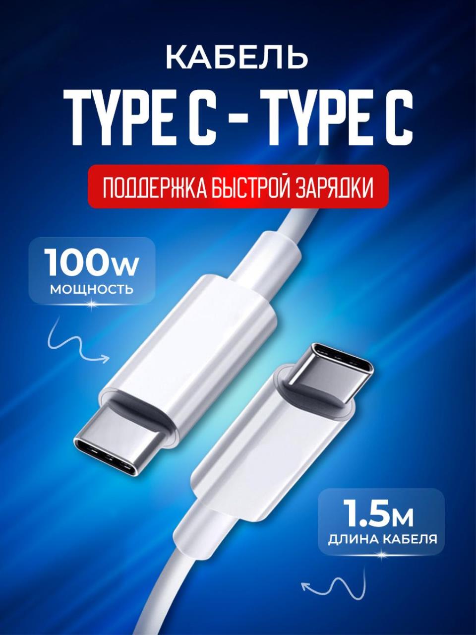 Кабель USB Type-C-USB Type-C BlueStar PCCCC0315MWhite 1.5м белый