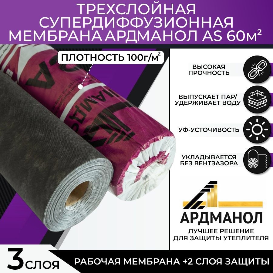 Супердиффузионная трехслойная мембрана АРДМАНол AS 375х16м 60м2 5050₽