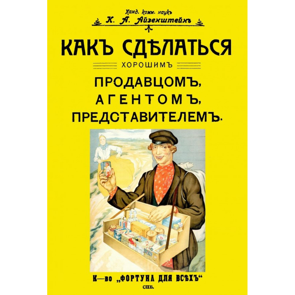 

Как сделаться хорошим продавцом, агентом, представителем