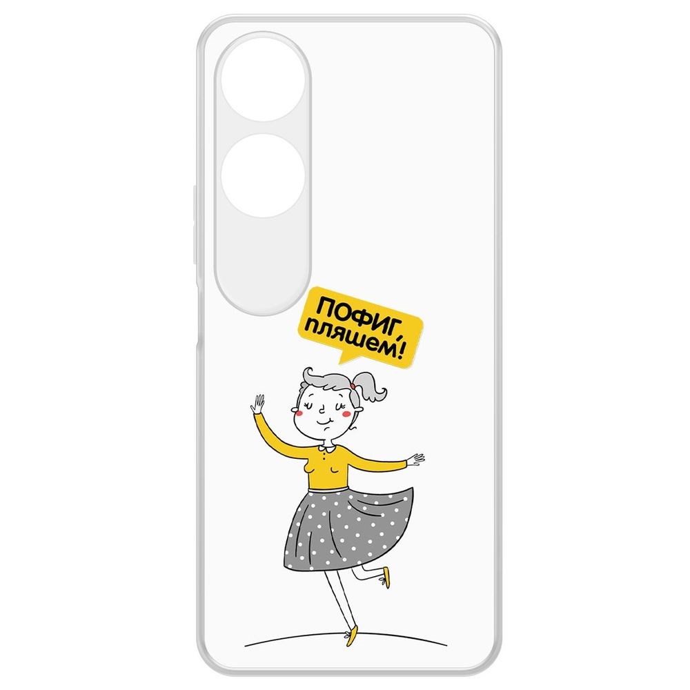 

Чехол-накладка Krutoff Clear Case Пофиг, Пляшем! для Honor X5 Plus, Прозрачный