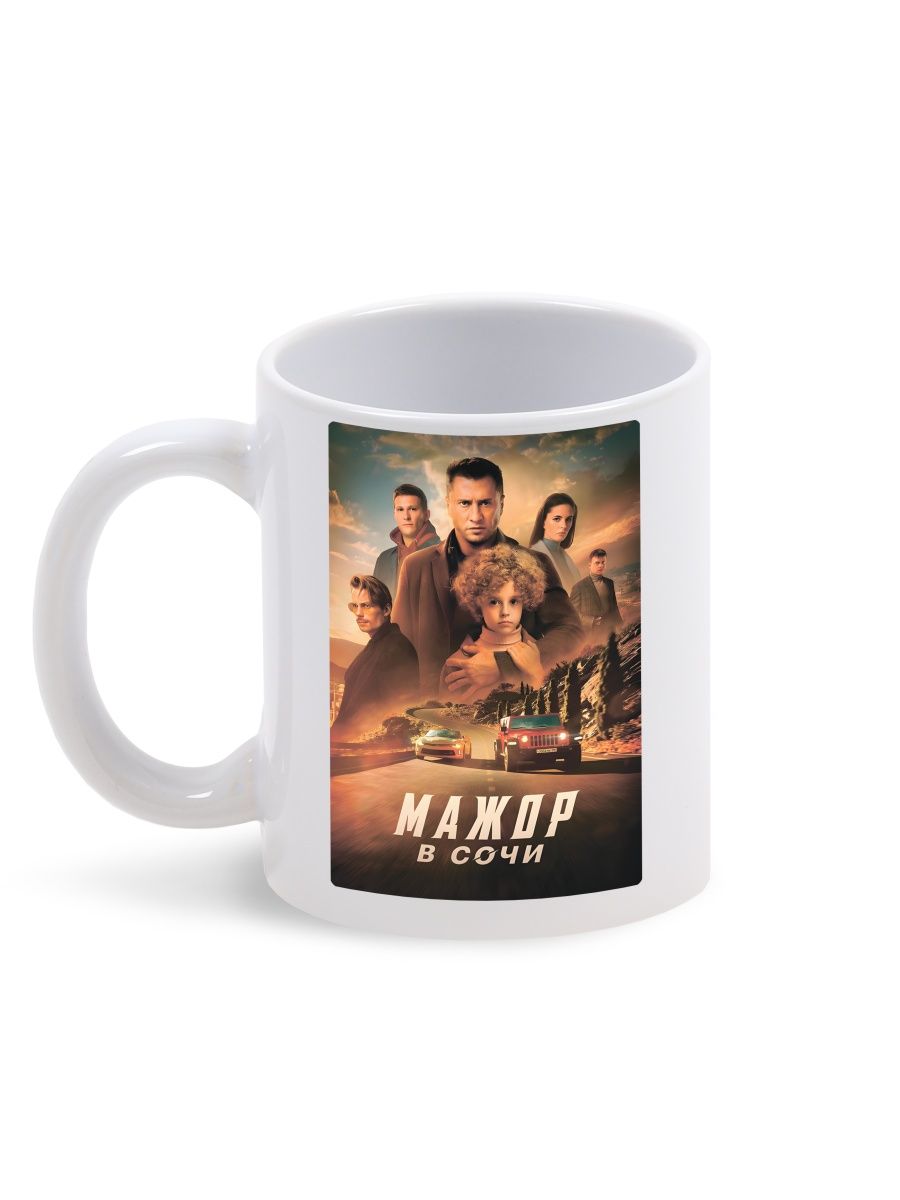 

Кружка Каждому Своё Мажор, Прилучный, Сериал 330 мл, CU-SRMJ29-W/S