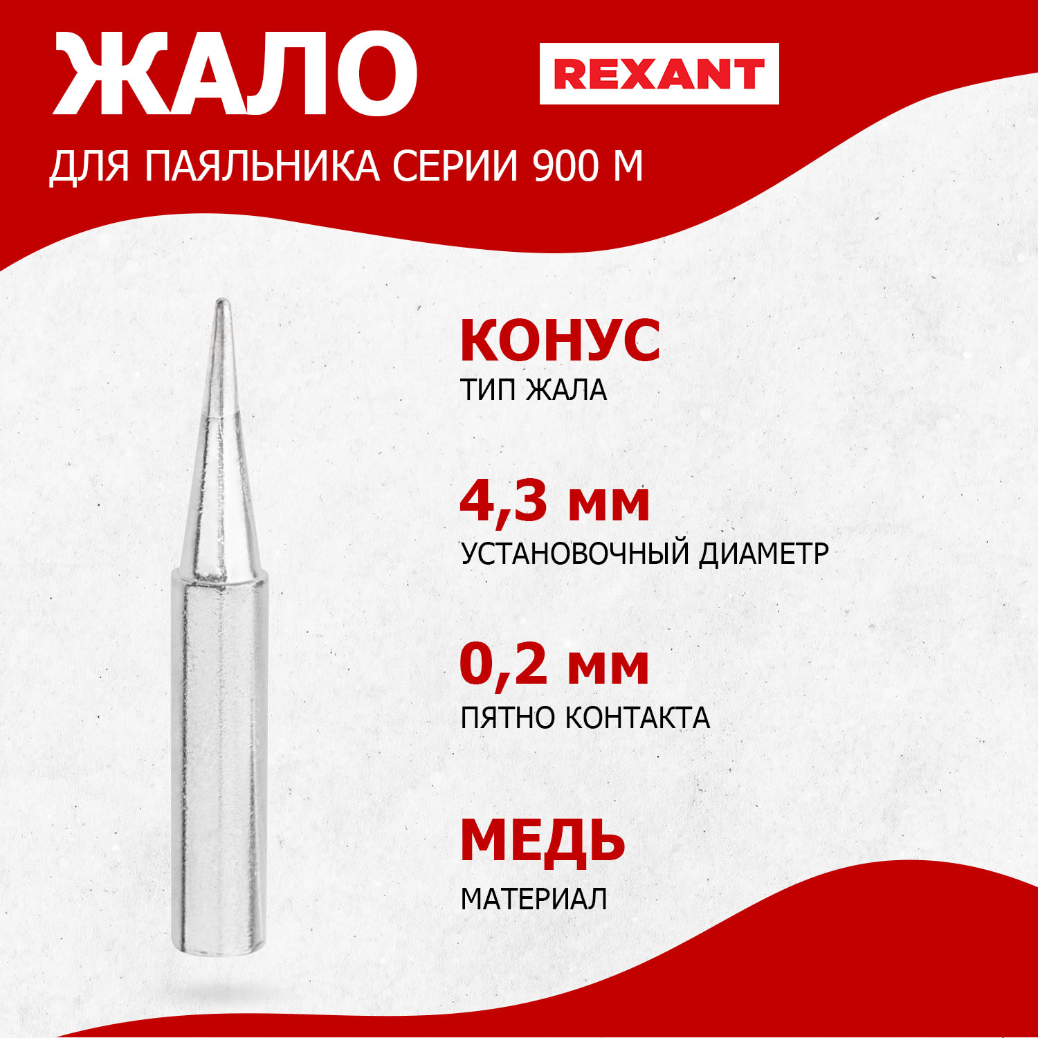 

Жало для паяльника REXANT серии 900М, d4,3мм, тип конус малый 0,2мм, блистер, серии 900М, d4,3мм, тип конус малый 0,2мм, блистер