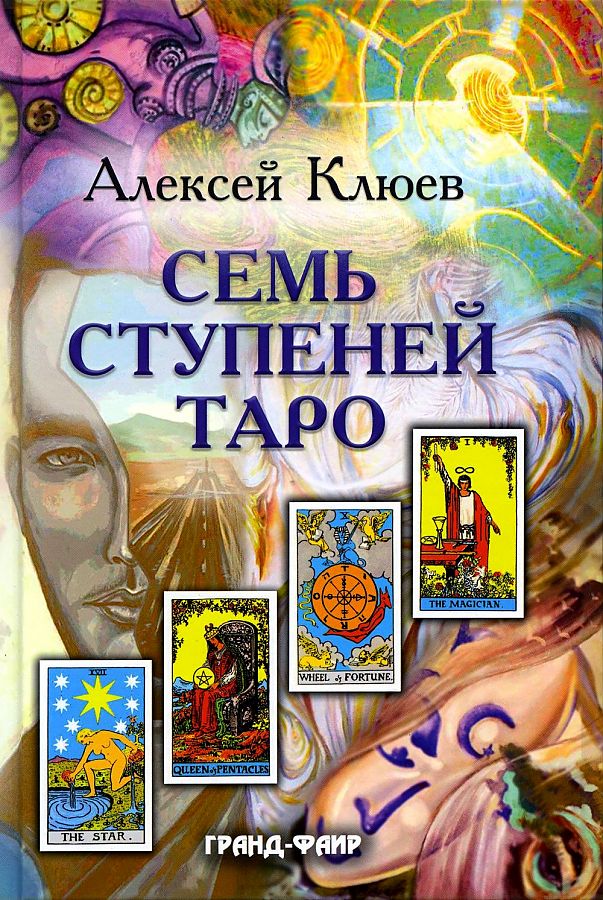 фото Книга семь ступеней таро фаир