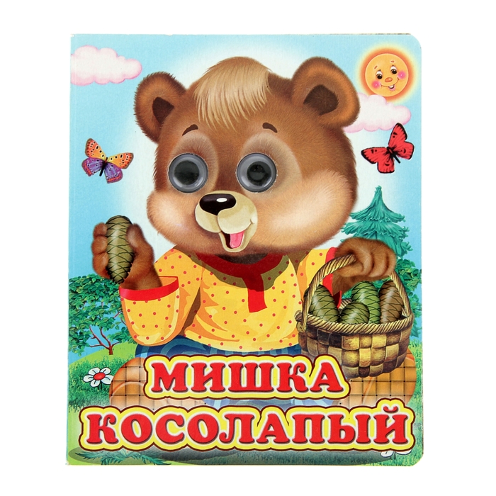 

Книга с глазками Мишка косолапый, 130 x 160 мм