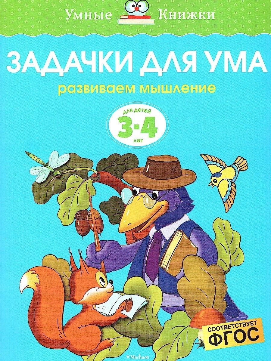 

Книга Задачки для ума: для детей 3-4 лет. Земцова О. Н.