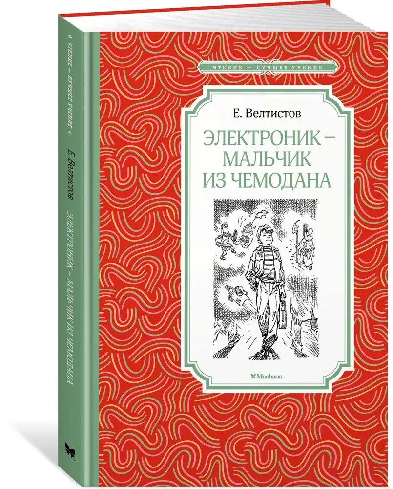 фото Книга электроник – мальчик из чемодана велтистов е. с. махаон