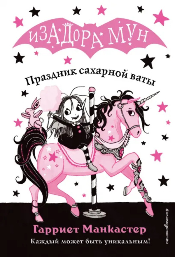

Книга Изадора Мун. Праздник сахарной ваты Манкастер Г. Эксмо