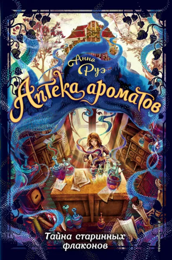 

Книга Аптека ароматов. Тайна старинных флаконов Руэ А. Эксмо