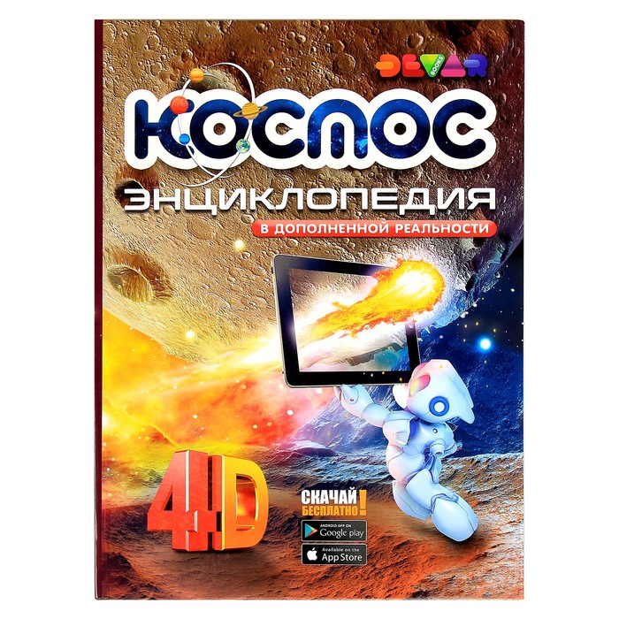 

Книга Энциклопедия 4D в дополненной реальности «Космос»