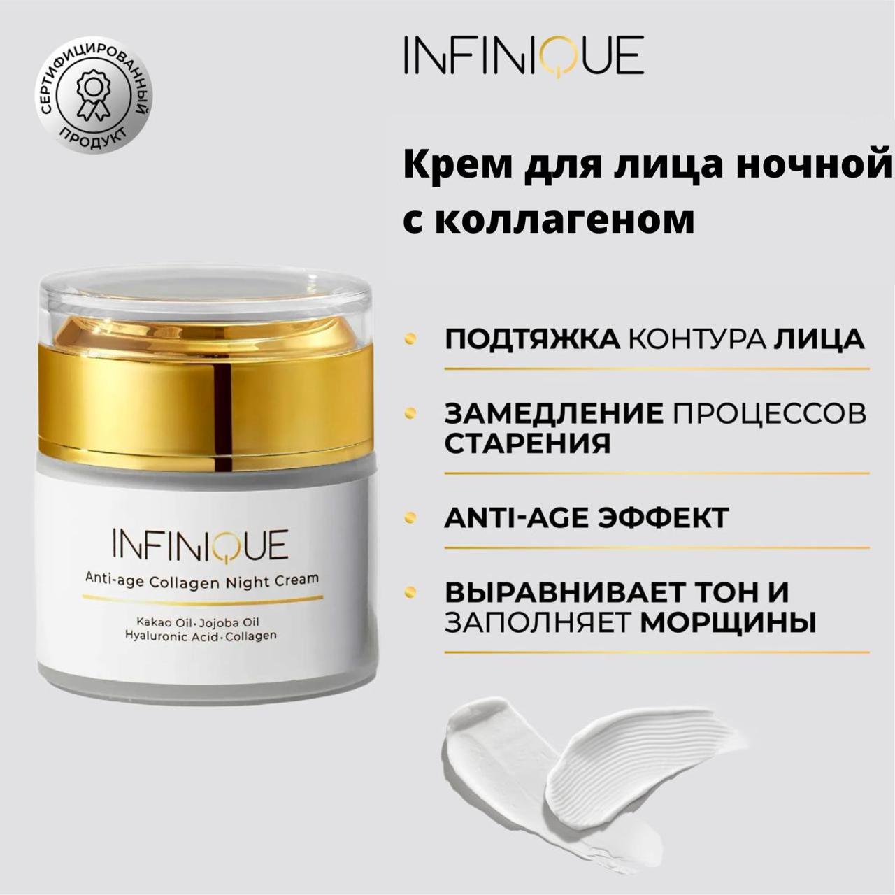 

Крем для лица Infinique ночной с коллагеном Anti-Age Collagen Night Cream 50 мл