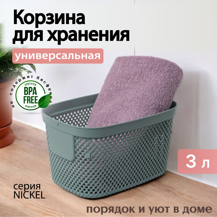 

Корзинка Hobby life NICKEL зелёная 3л 15.5х22.3х13см