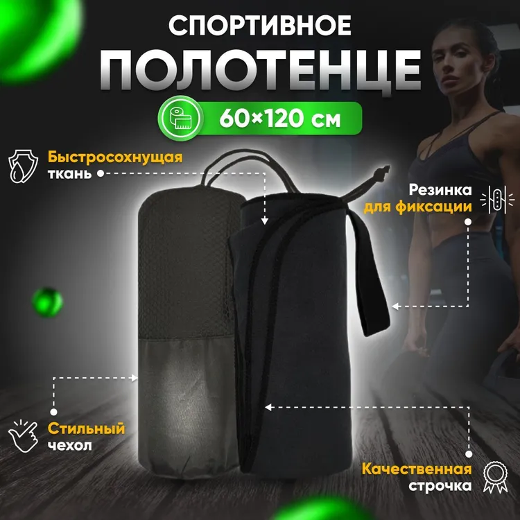 Полотенце спортивное Yetti House, микрофибра 120х60 черный