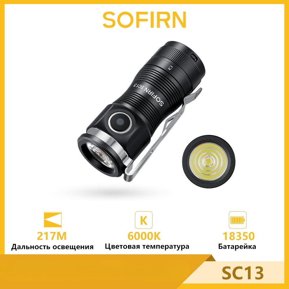 Фонарь Sofirn SC13 6000K SST40 LED 1300лм мини тактический18350 6000K для ключей