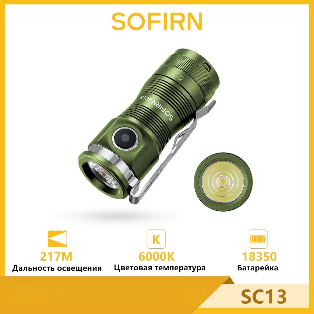 Фонарь Sofirn SC13 6000K SST40 LED 1300лм мини тактический18350 6000K для ключей