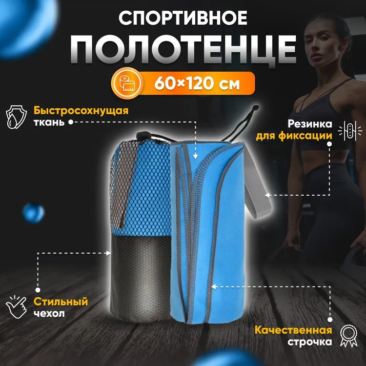 Полотенце спортивное Yetti House, микрофибра 120х60 голубой