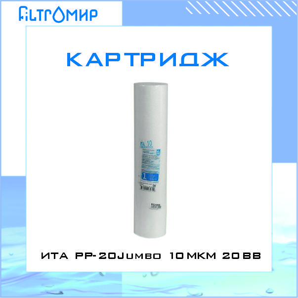 Картридж ИТА PP-20Jumbo 10 мкм 20BB 7550