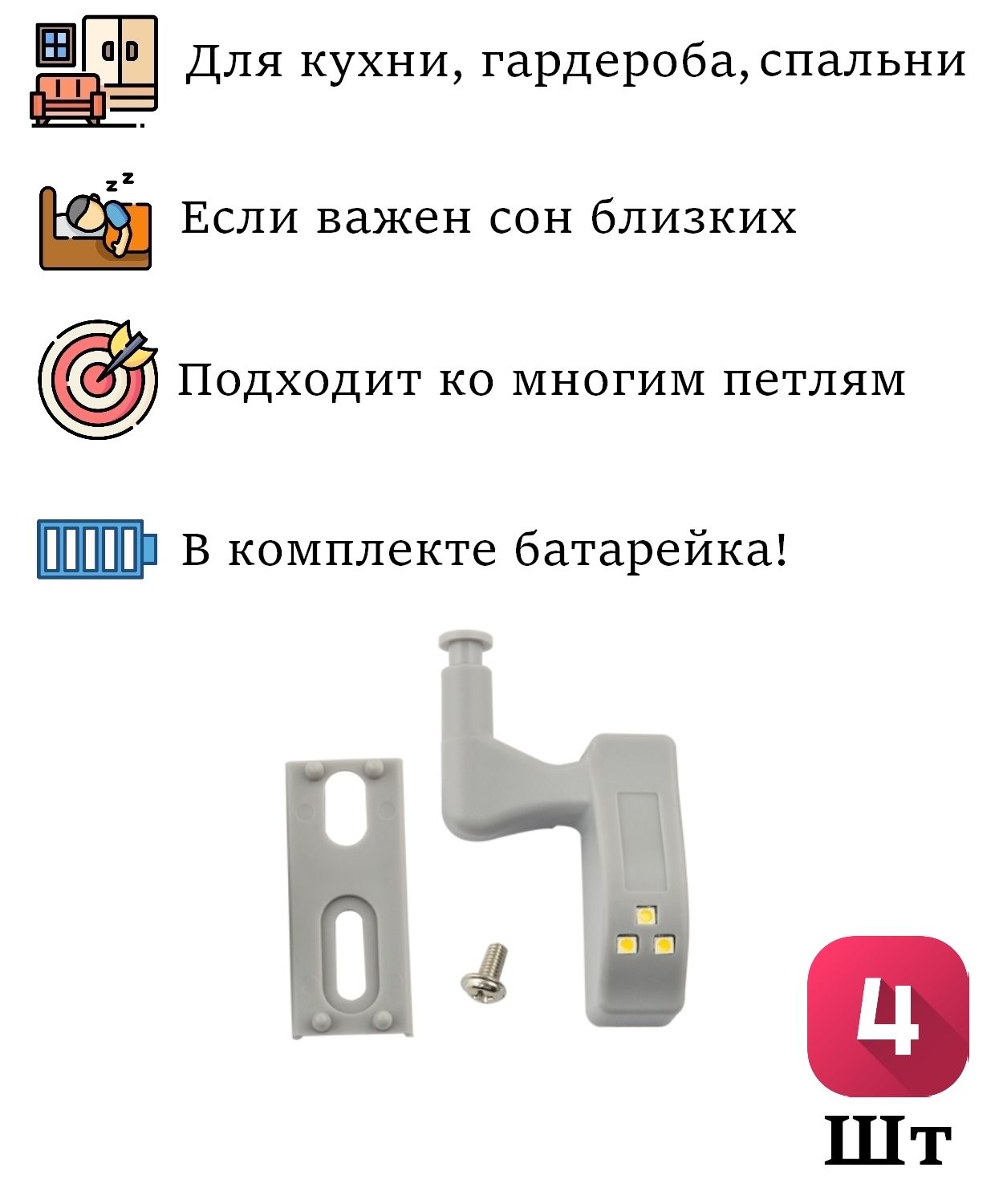 

Светодиодный светильник на петлю + батарейка - 4 шт, 101010-4