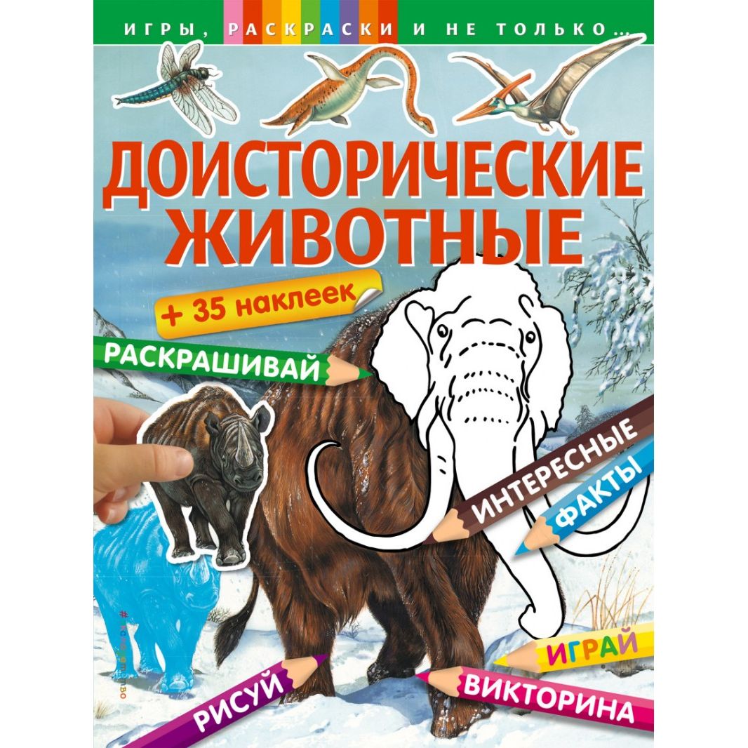 фото Книга эксмо «доисторические животные игры, раскраски и не только...