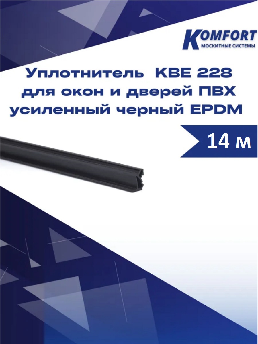 фото Уплотнитель kbe 228 для окон и дверей пвх усиленный черный epdm 14 м komfort москитные системы