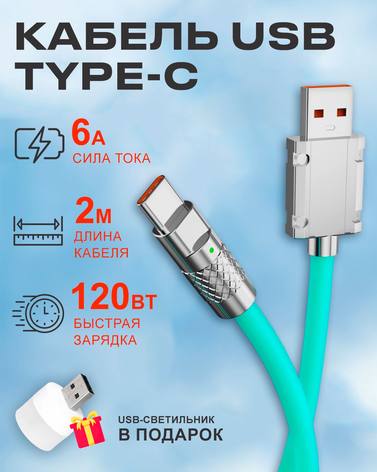 Кабель STAREX USB на Type C 6A 120W c индикатором зарядки для Android бирюзовый