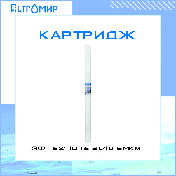 

Картридж ЭФГ 63/1016 SL40 5 мкм 9446