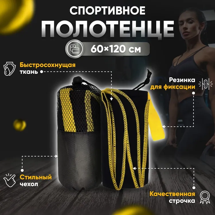 Полотенце спортивное Yetti House, микрофибра 120х60 черно-желтое