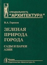 

Зеленая природа города. Том 5. Сады и парки Азии. Учебное пособие