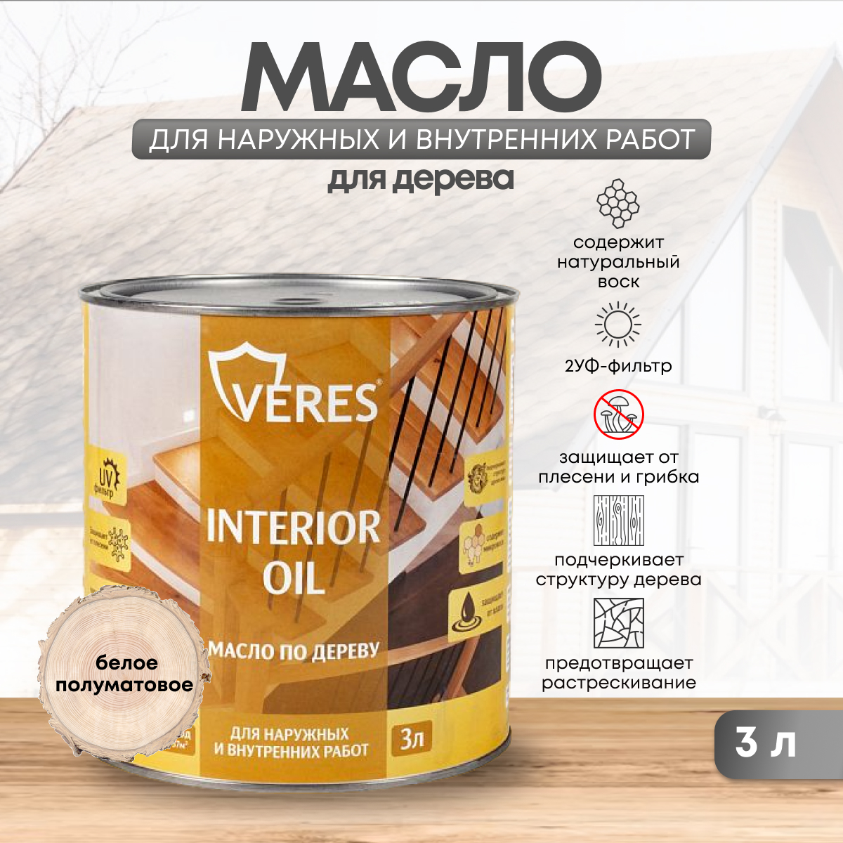 Масло для дерева Veres Interior Oil, 3 л, белое