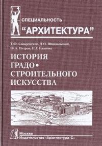 

История градостроительного искусства. Т. 2