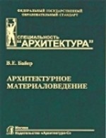 

Архитектурное материаловедение. Гриф МО РФ