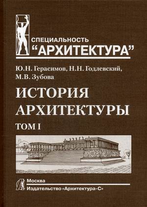 

История архитектуры. В 2-х т. Т. 1. Учебник для вузов