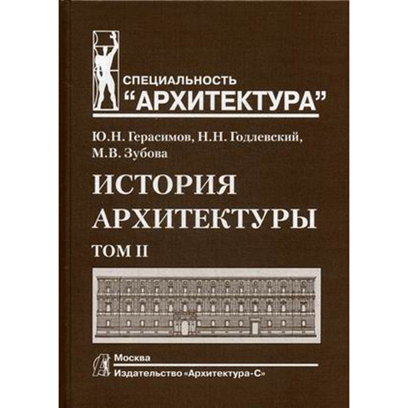 

История архитектуры. Т. 2. Учебник для вузов