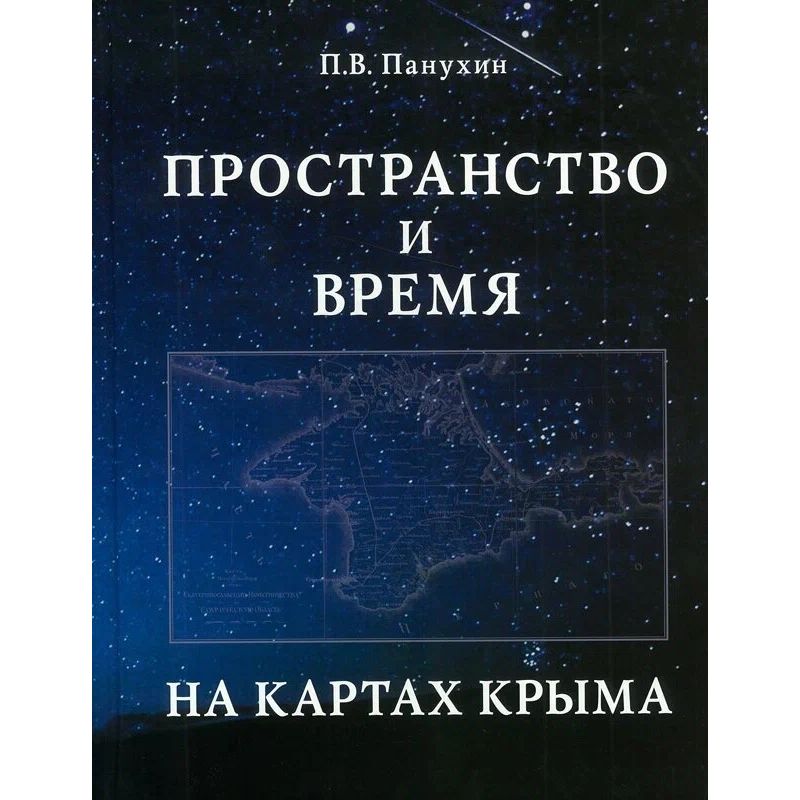 

Пространство и время на картах Крыма. Научное издание