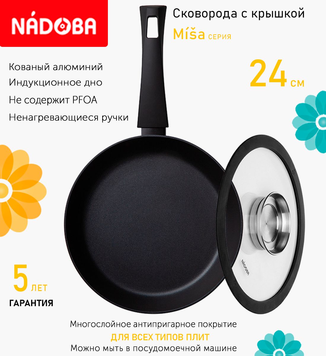 Сковорода с крышкой NADOBA 24 см серия Misa