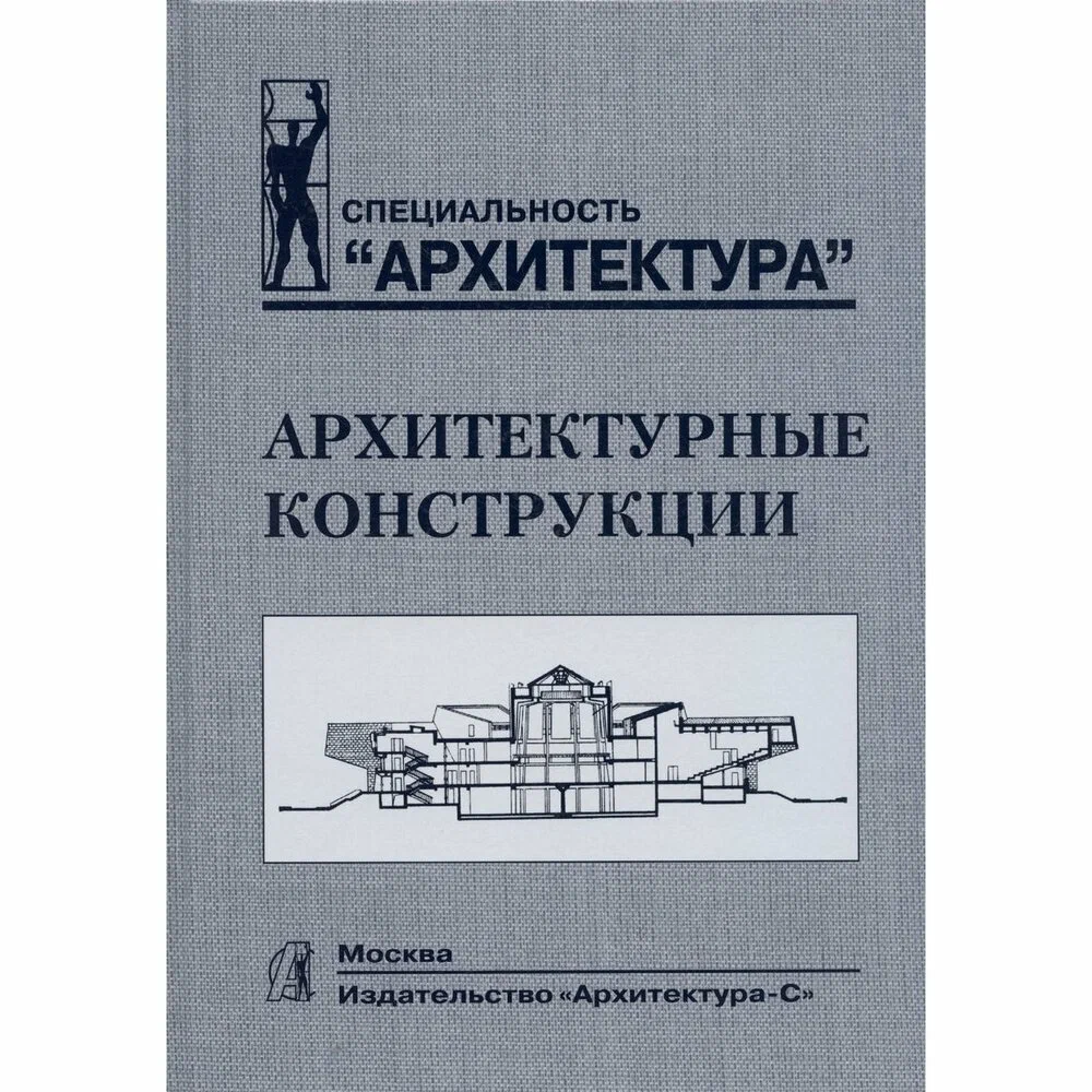 

Архитектурные конструкции. Учебник