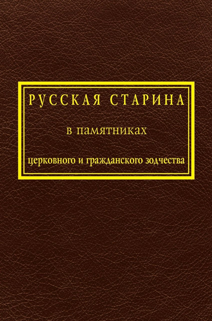 

Русская старина в памятниках церковного и гражданского зодчества. Т. 1