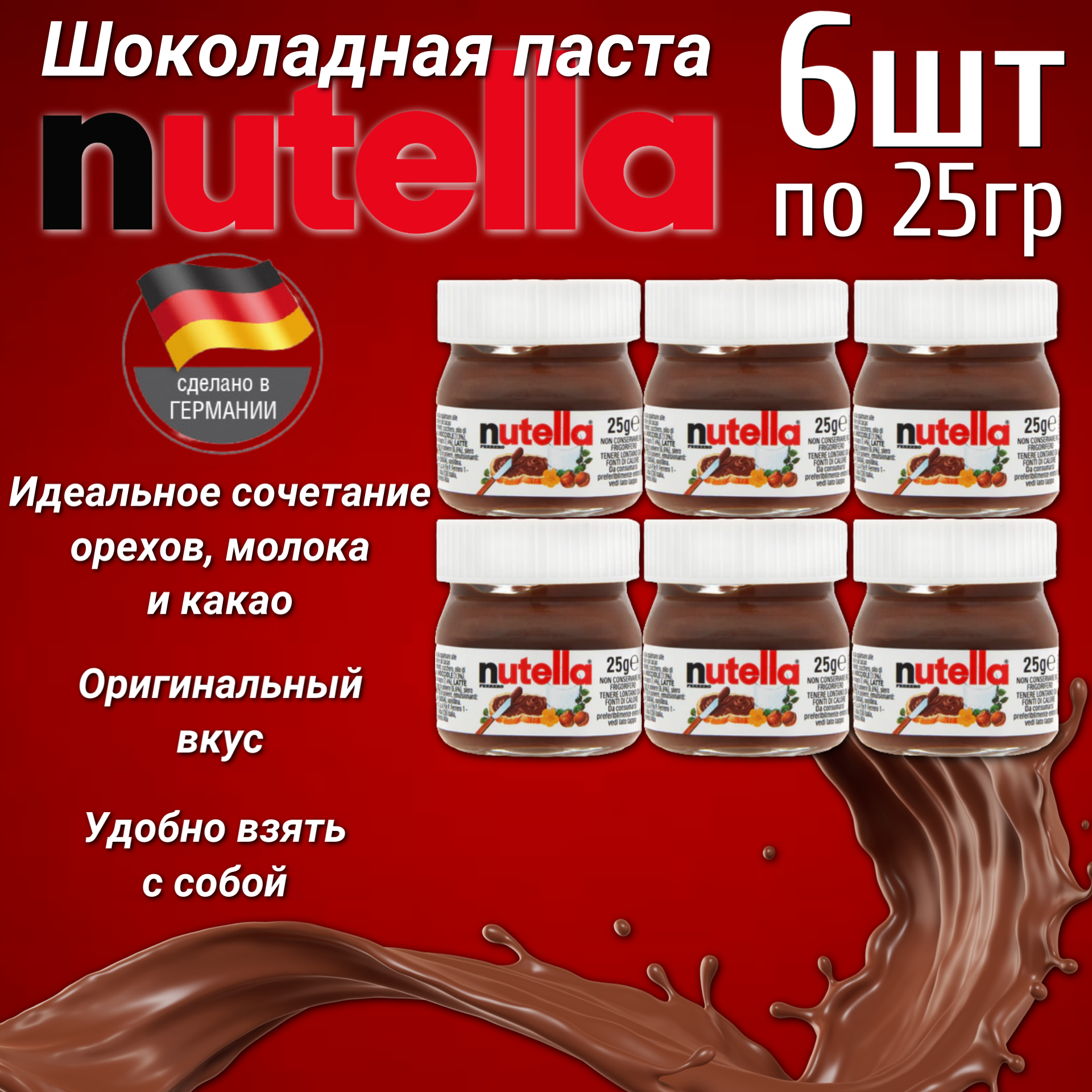 Шоколадная паста Nutella mini, 25 г х 6 шт