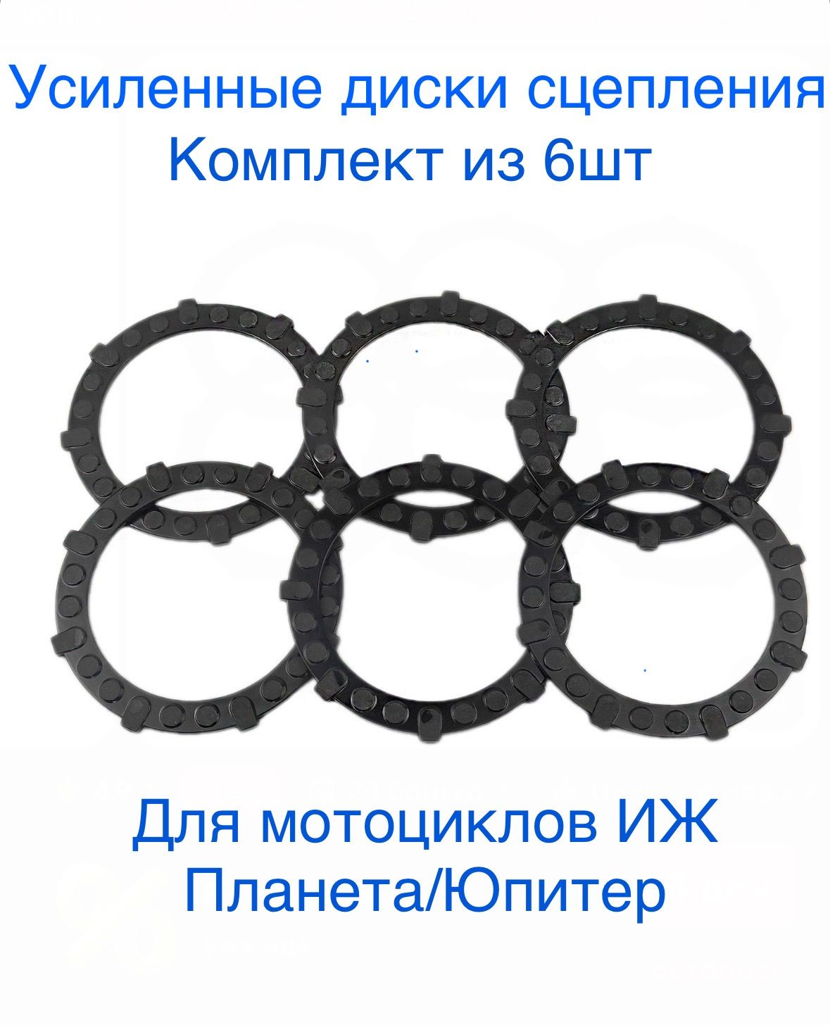 Комплект усиленных дисков сцепления Ижмаш для мотоциклов ИЖ Планета/Юпитер