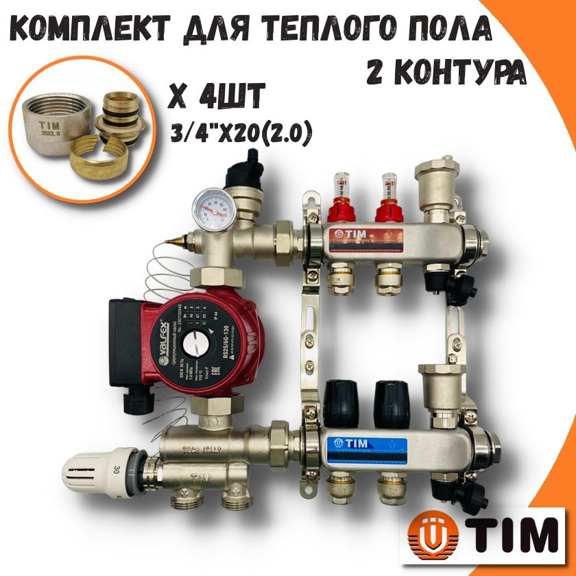 Комплект для водяного теплого пола на 2 выхода TIM COMBI(МП)-AM-20-KCS5002+MFMN-E20(2.0)