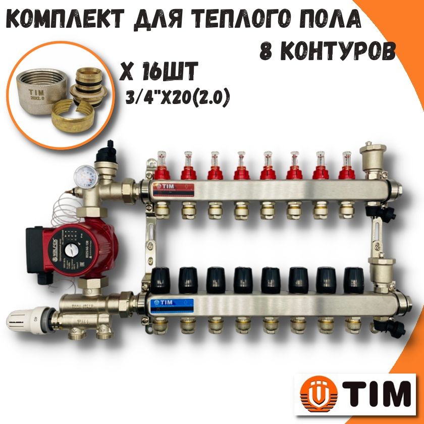 Комплект для водяного теплого пола на 8 выходов TIM COMBI(МП)-AM-20-KCS5008+MFMN-E20(2.0)