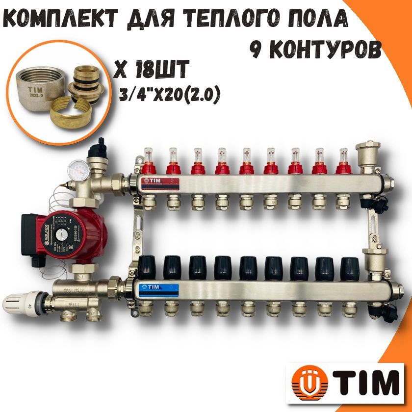 фото Комплект для водяного теплого пола на 9 выходов tim combi(мп)-am-20-kcs5009+mfmn-e20(2.0)