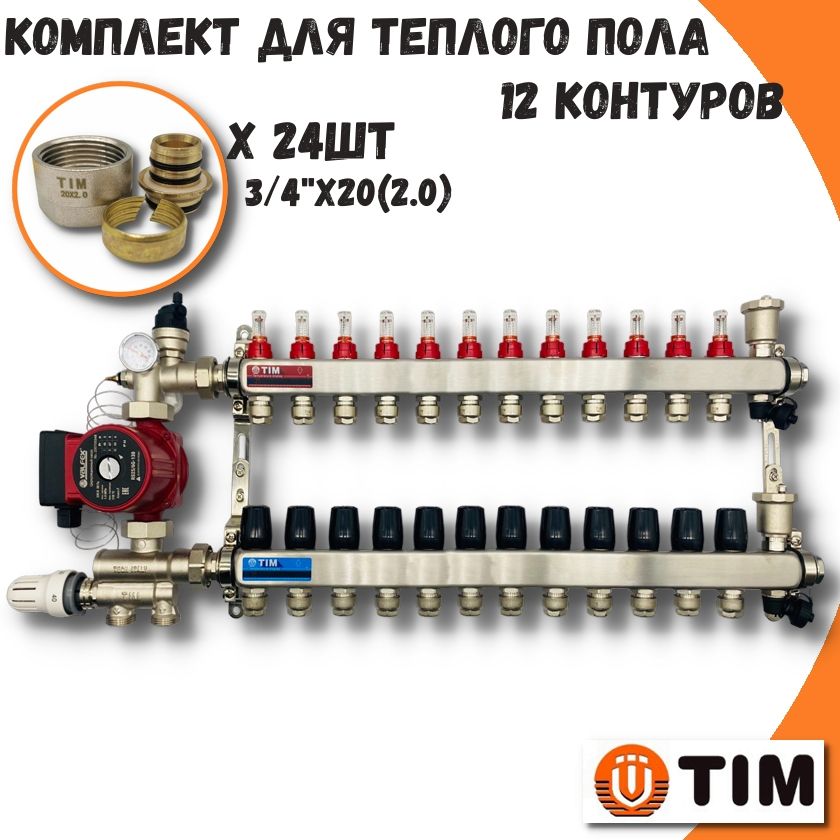 Комплект для водяного теплого пола на 12 выходов TIM COMBI(МП)-AM-20-KCS5012+MFMN-E20(2.0)