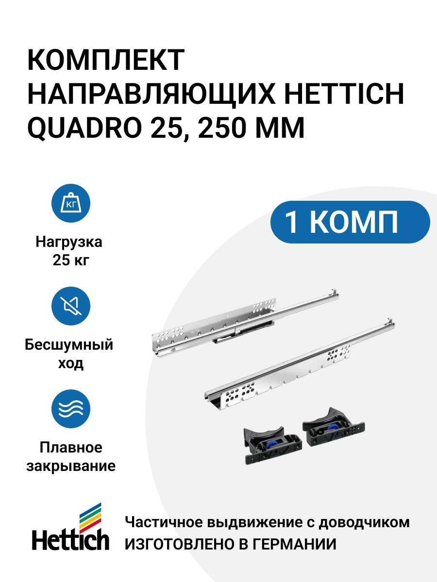 

Направляющие для мебели HETTICH Quadro 25 с доводчиком Silent System NL 250 2 шт, Серебристый