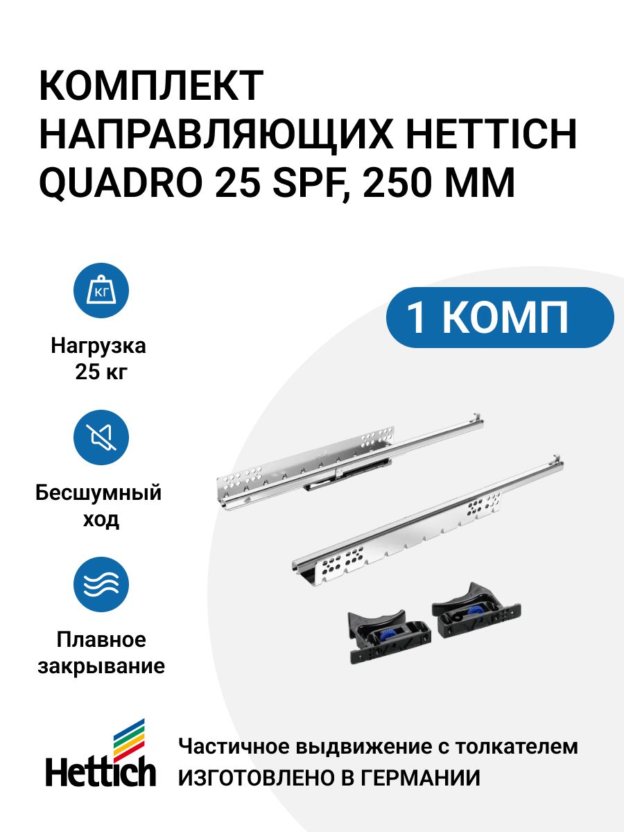 

Направляющие для ящиков HETTICH Quadro 25 SFP с толкателем Push to open 250 мм 2шт, Серебристый