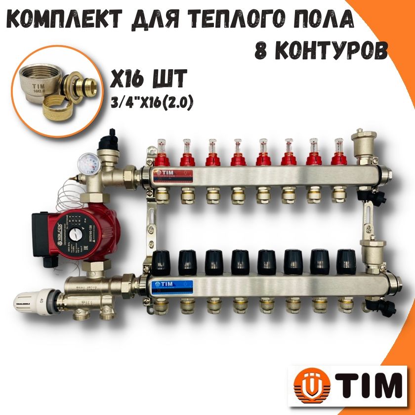 Коллектор для водяного теплого пола 8 контуров с TIM COMBI(МП)-AM-KCS5008+MFMN-E16(2.0)
