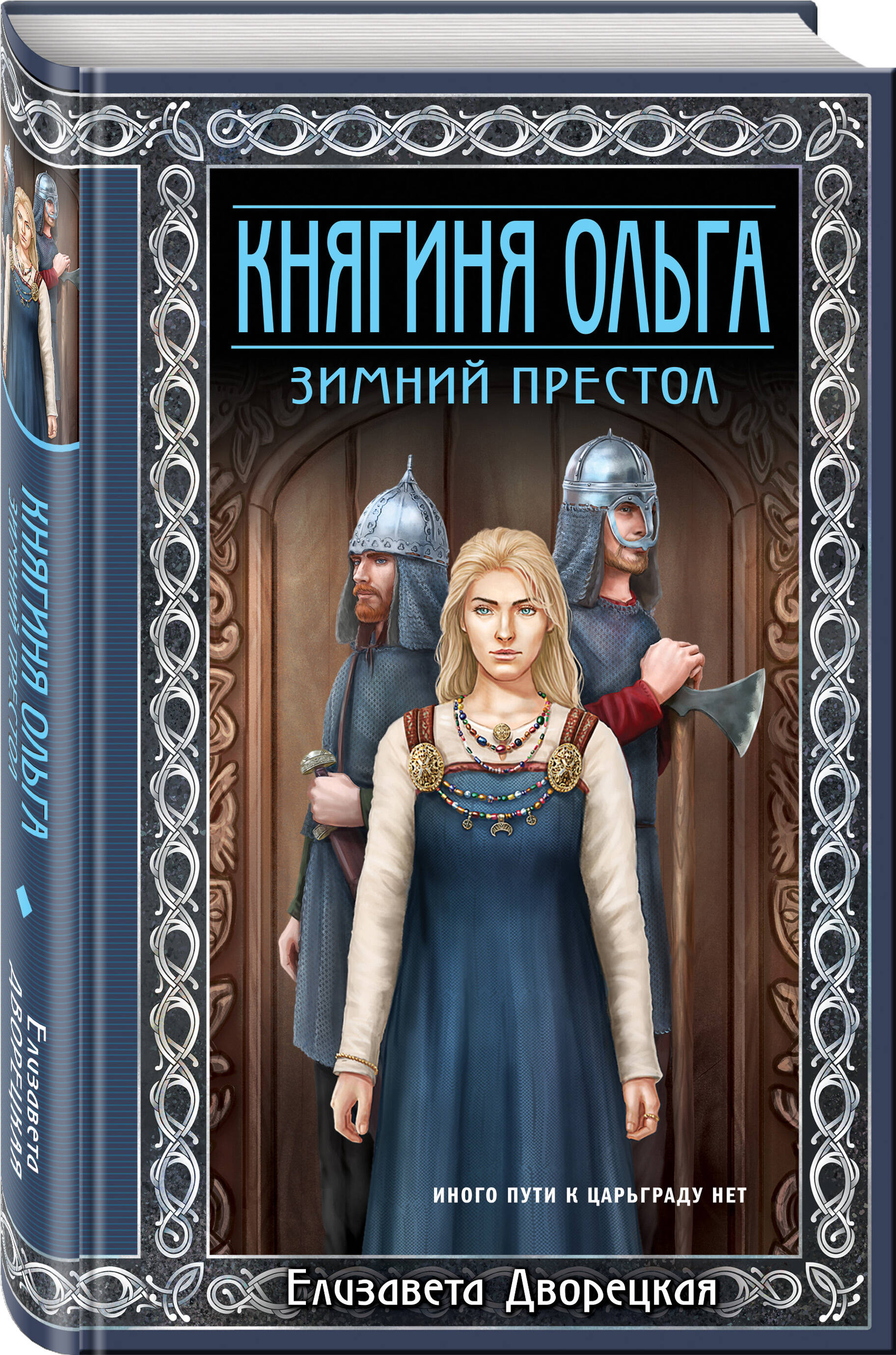 

Княгиня Ольга. Зимний престол
