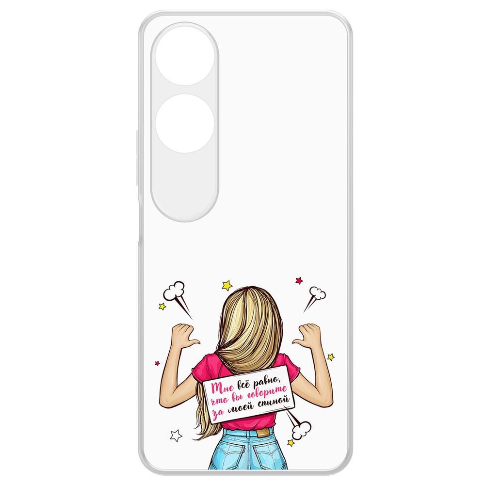 

Чехол-накладка Krutoff Clear Case Мне все равно для Honor X5 Plus, Прозрачный