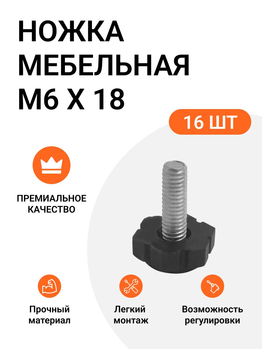 Ножка мебельная Инталика М6 Х 18 16 шт черный 303₽