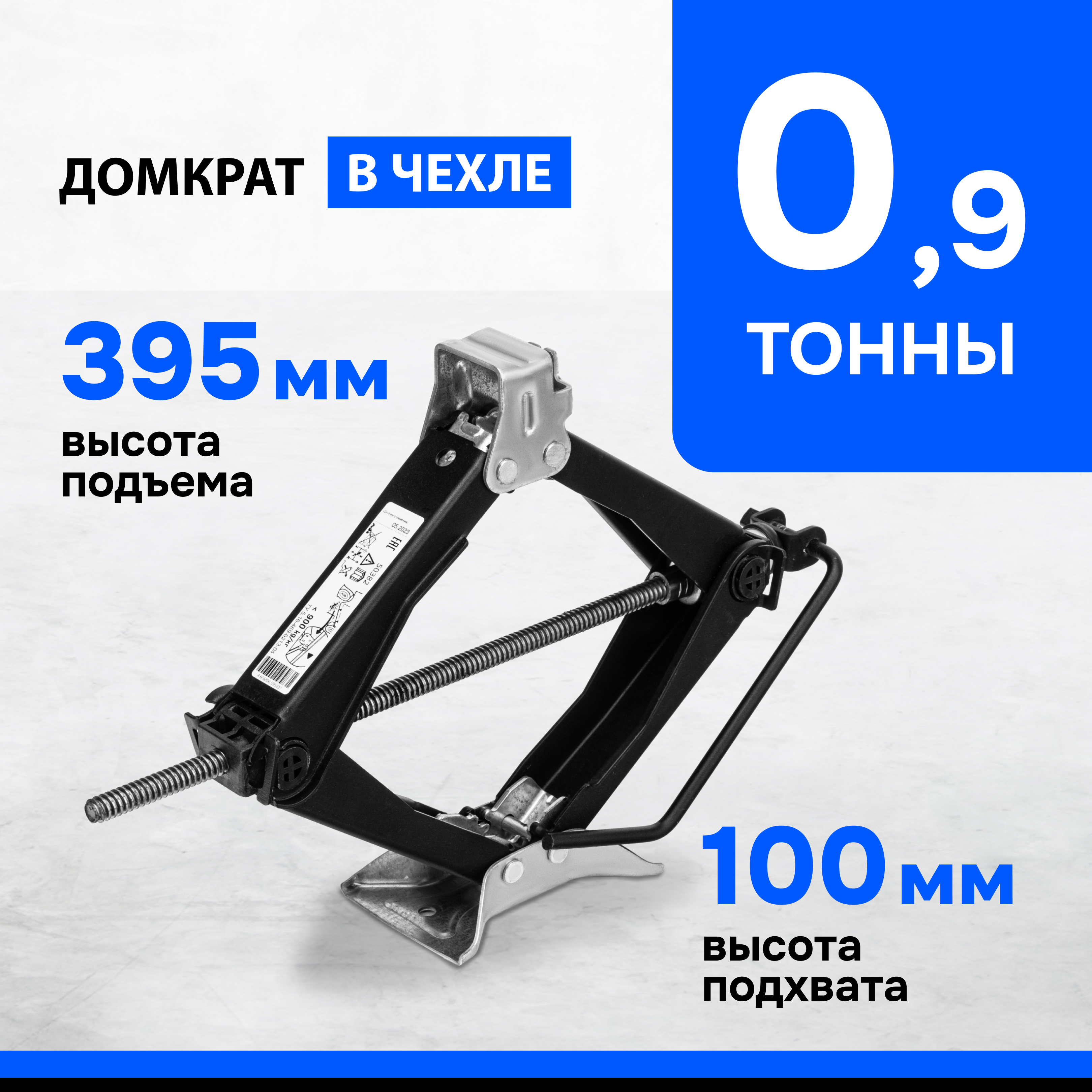 

Домкрат ромбический винтовой универсальный 0,9 т, 100-395 мм 50382, Черный