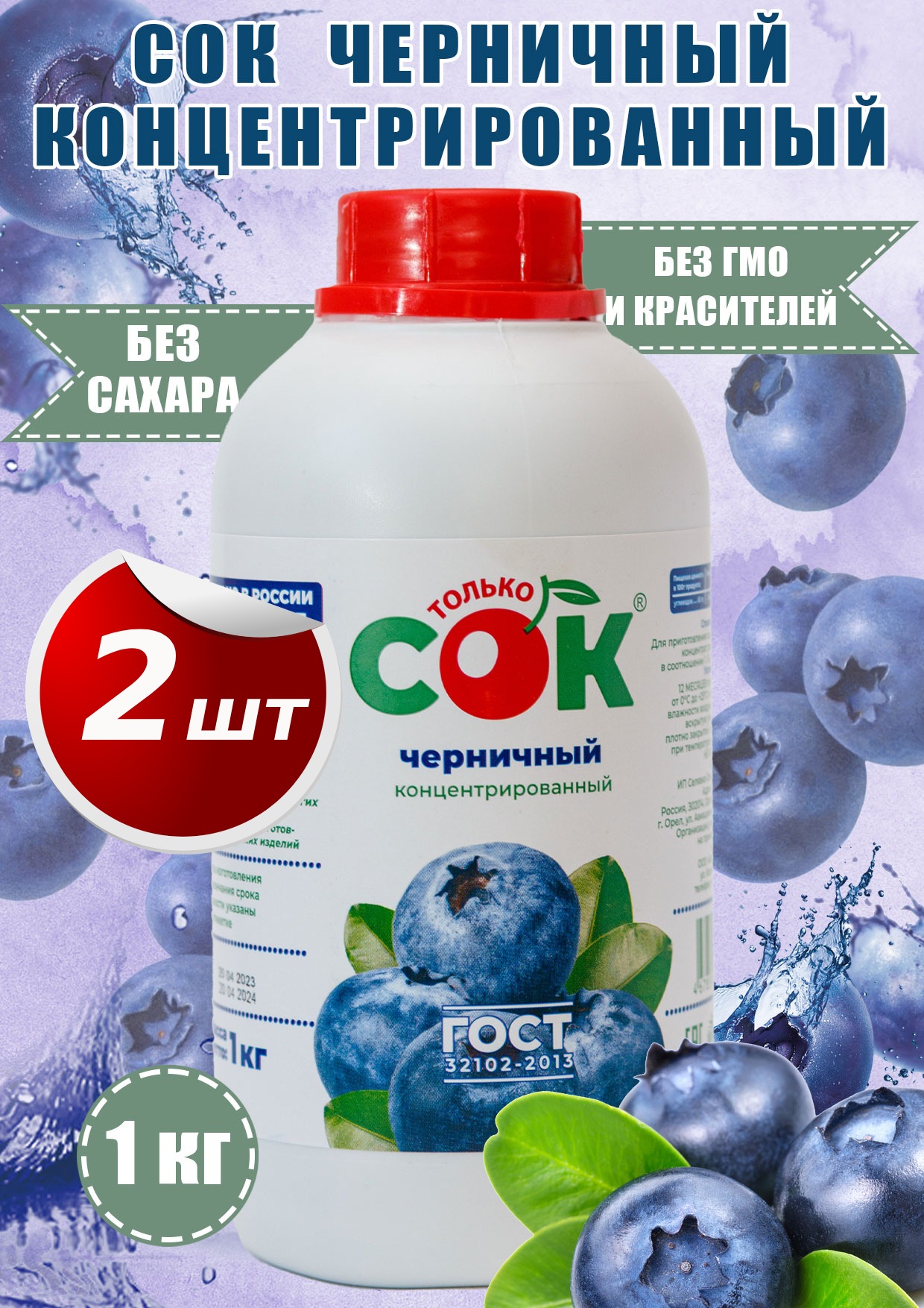 Концентрированный сок Только СОК черничный 2 шт по 1 кг 1474₽